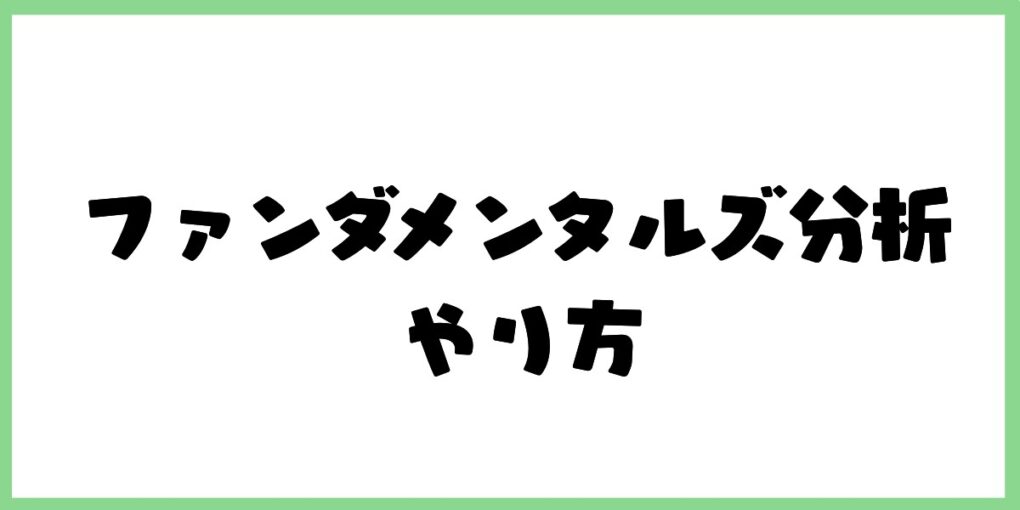 ファンダメンタルズ分析のやり方